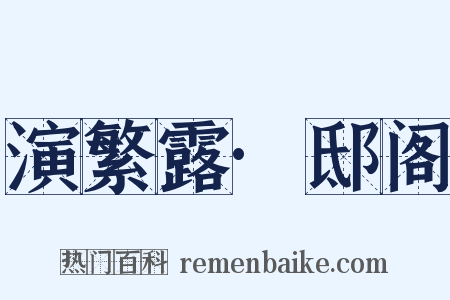 演繁露·邸阁是什么意思的图片